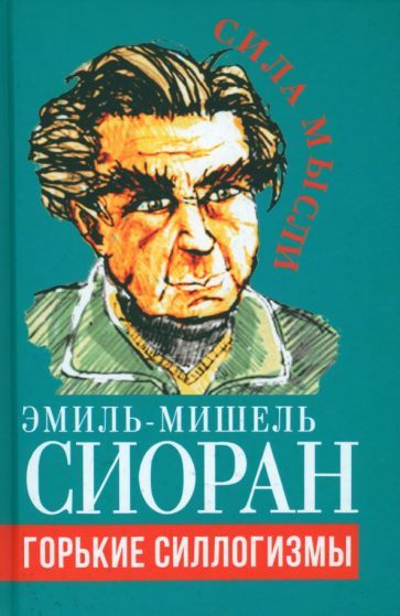 Эмиль Сиоран - Горькие силлогизмы | Сиоран Эмиль Мишель #1