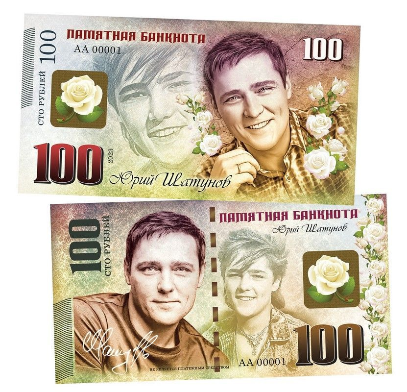 100 рублей - Юрий Шатунов. Памятная банкнота. UNC #1