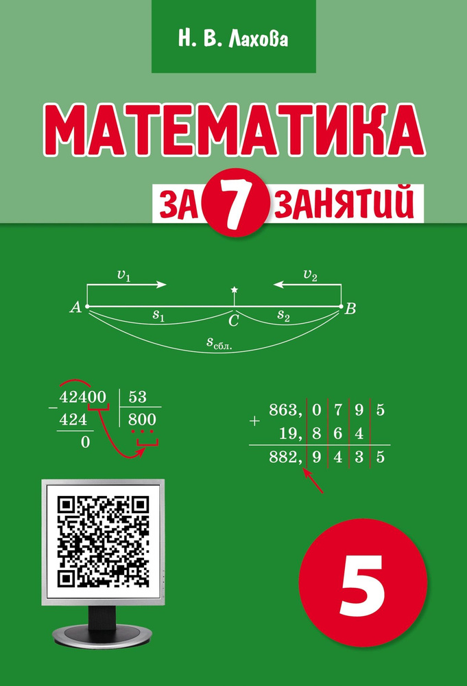 Н. В. Лахова. Математика за 7 занятий. Учебное пособие для 5 класса с видеоприложением  #1