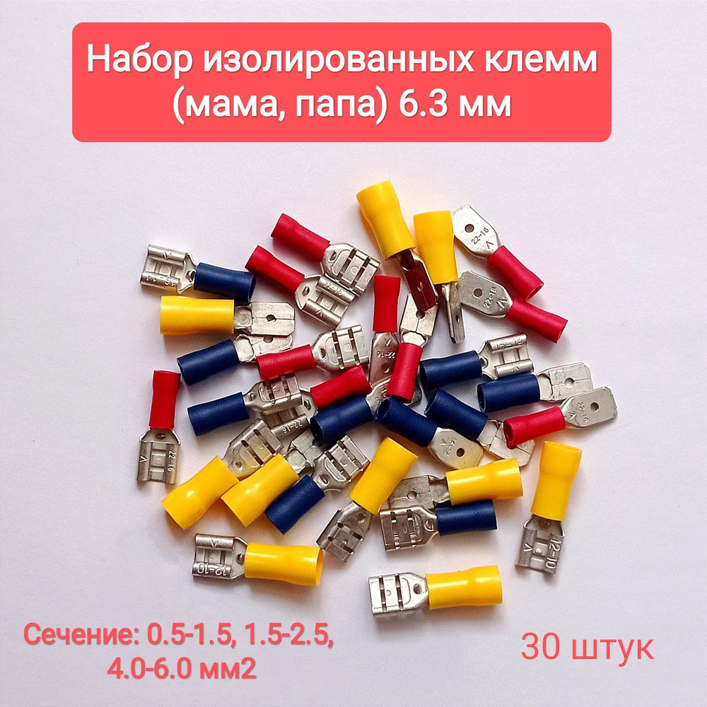 Набор изолированных клемм (мама,папа) 6,3 мм., 30 штук - купить с ...