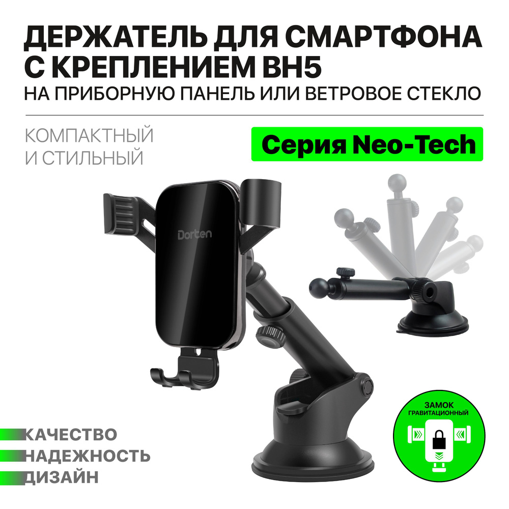 Держатель для телефона Dorten BH5 в автомобиль гравитационный: Neo-Tech  series - черный