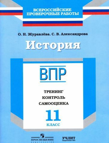 Журавлева, Александрова - История. 11 класс. ВПР. Тренинг, контроль, самооценка: рабочая тетрадь. ФГОС #1