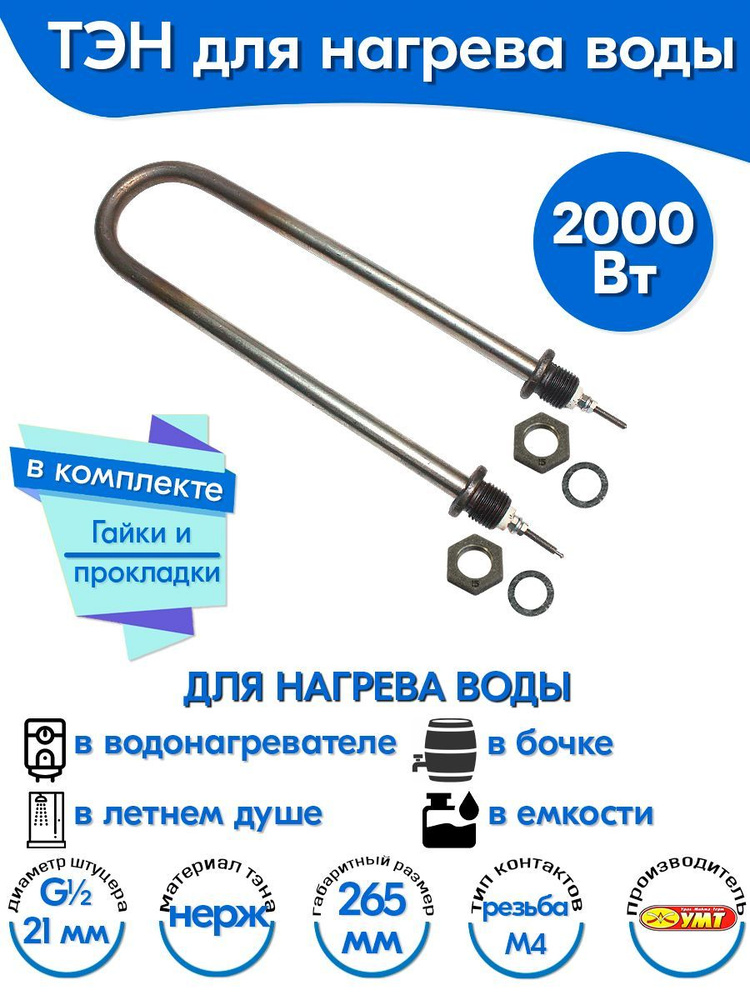 ТЭН для воды U-образный 2,0 кВт 220В (нержавеющая сталь) L-265 мм, штуцер - G1/2, гайки и прокладки (60А13/2,0-J-220В #1