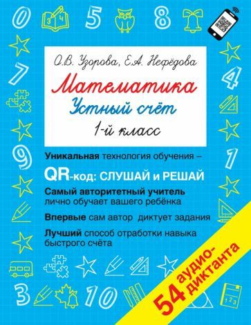 Математика. 1 класс. Устный счет с QR-кодами - купить с доставкой по ...