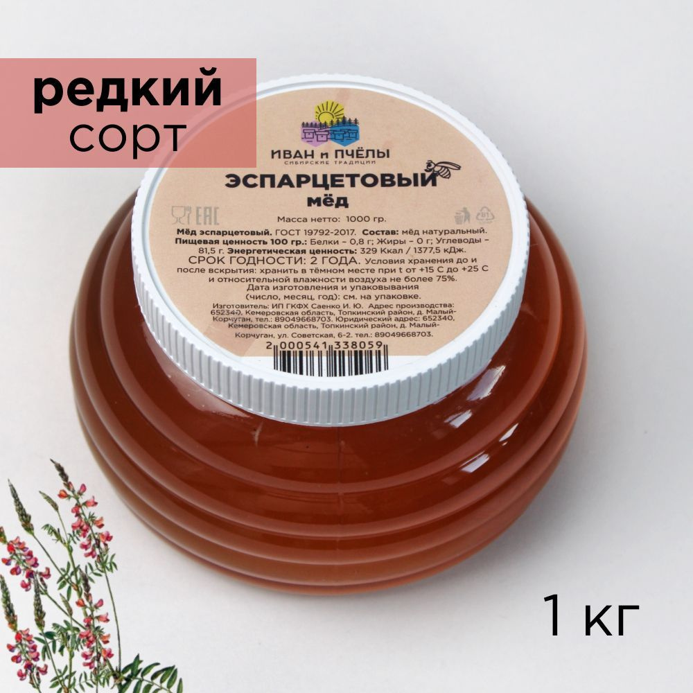 Мед органический Эспарцетовый 1 кг, дикоросы Сибири, сбор 2023, частная пасека  #1