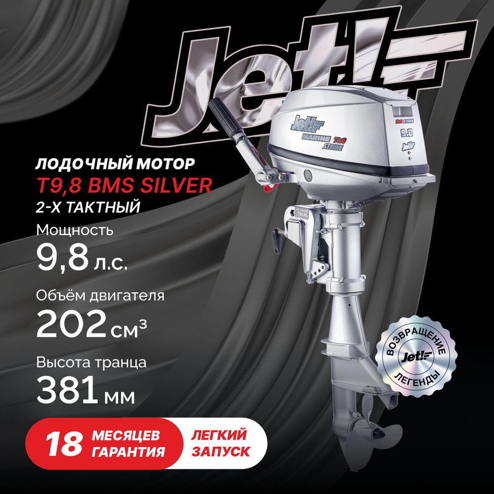 Лодочный мотор 2-х тактный JET! T9,8 BMS Silver - купить по выгодной цене в  интернет-магазине OZON (902837628)