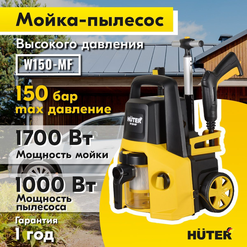 Мойка-пылесос высокого давления , минимойка , W150-MF (150 бар, 1700вт, с  функцией самовсасывания)