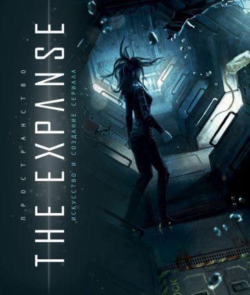 пространство. искусство и создание сериала the expanse - купить с ...
