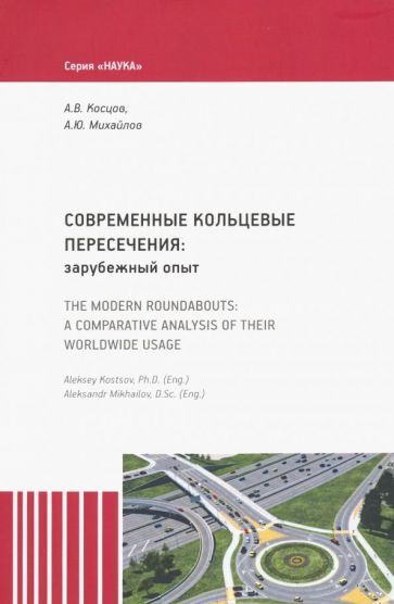 Михайлов, Косцов - Современные кольцевые пересечения: зарубежный опыт  #1