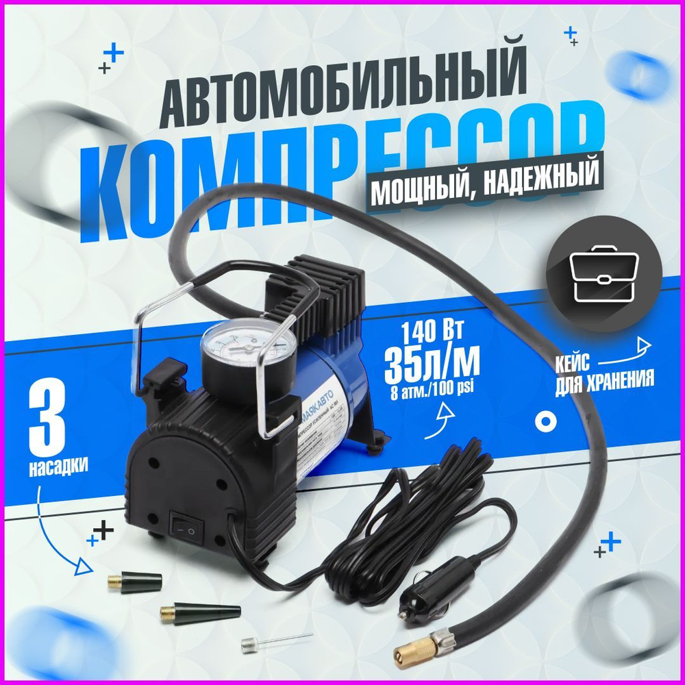 Компрессор автомобильный МАЯКАВТО АС 585МА R13-R17, 14 А, 140 Вт, 35 л/мин,  12,5-14В, 8 атм./100 psi