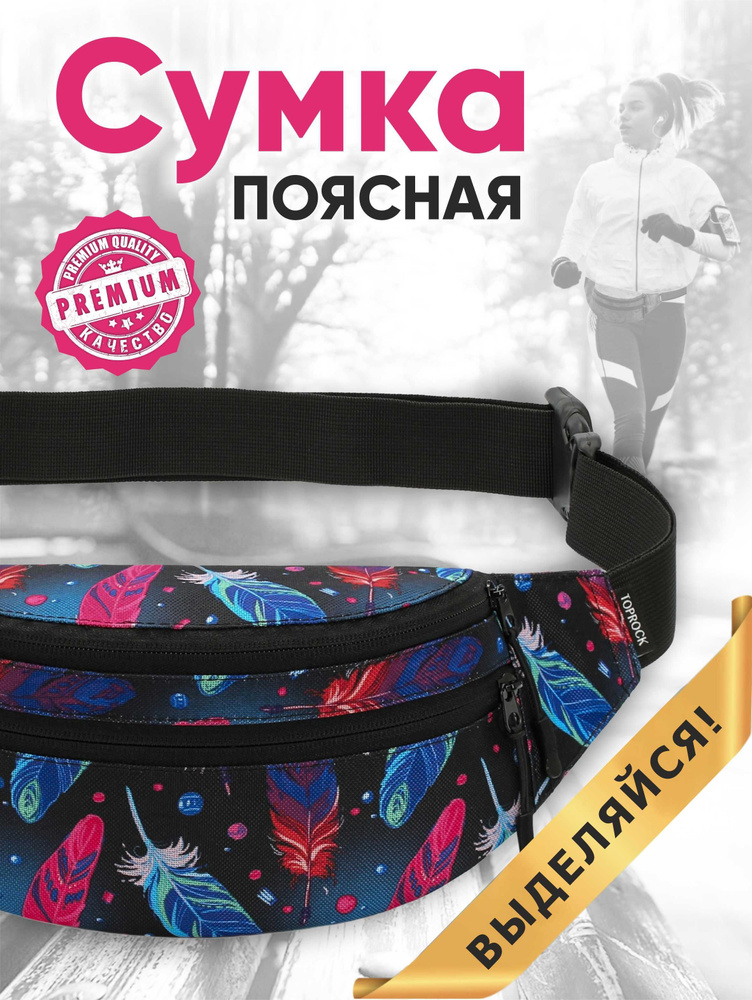 Сумка на пояс "Classic bag", TOPROCK / Барсетка спортивная поясная / Текстильная нагрудная бананка для #1