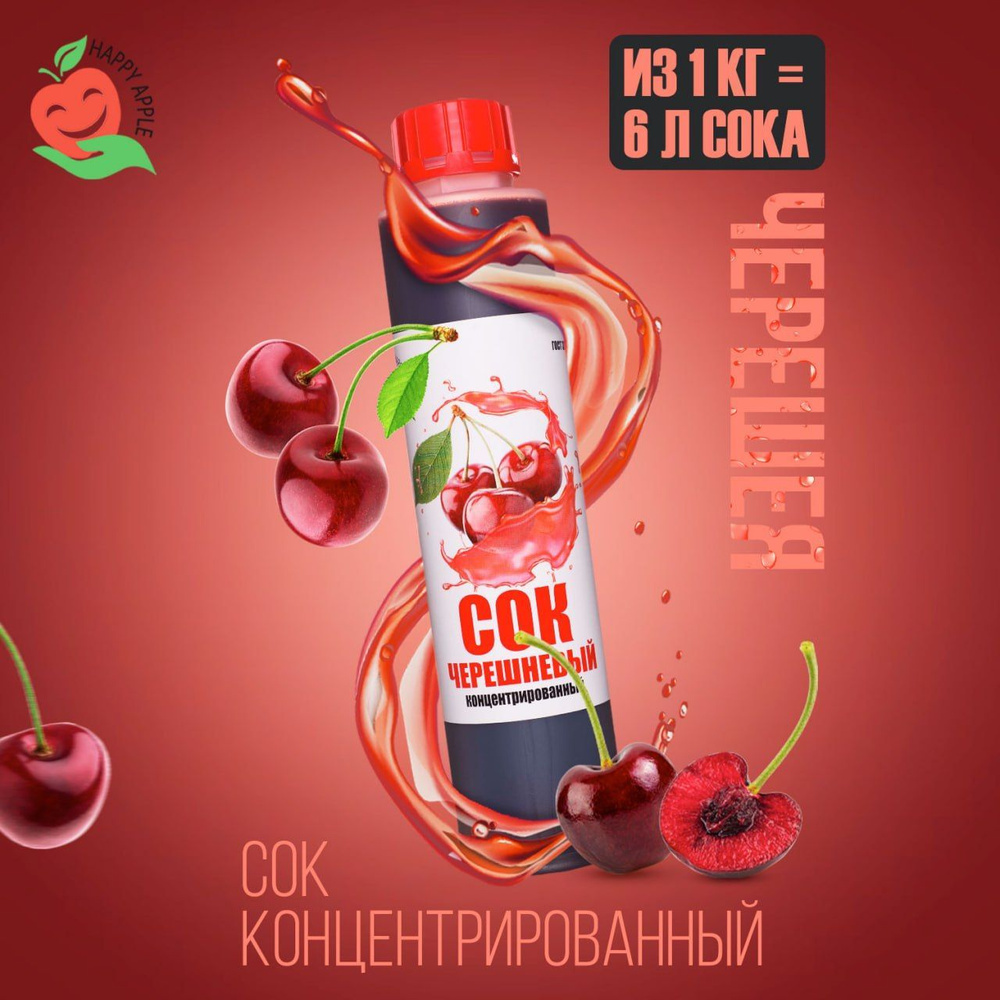 Сок концентрированный/ Концентрат сока Черешневый, кисл. 2,0-2,5% бутылка 1 кг , Happy Apple  #1