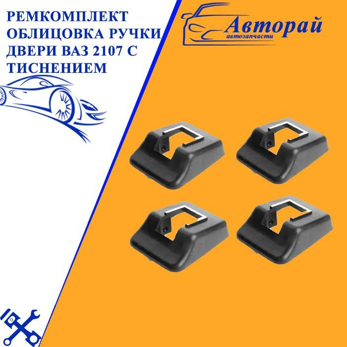 Ремкомплект облицовка ручки двери ВАЗ 2107 с тиснением, к-т 4 шт ...