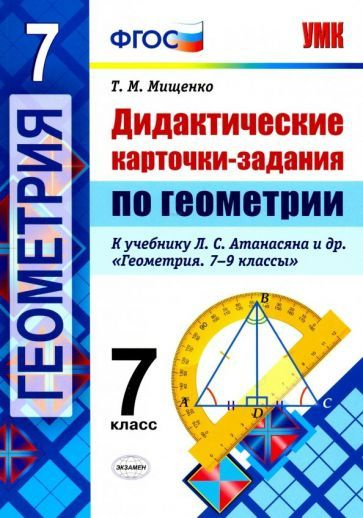 Татьяна Мищенко - Геометрия. 7 класс. Дидактические карточки-задания. К учебнику Л. С. Атанасяна и др. #1