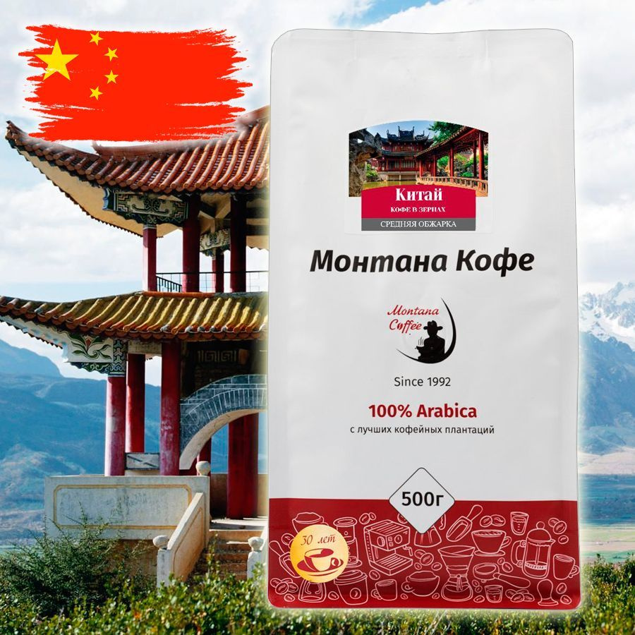 Кофе в зернах "КИТАЙ" 500 гр, Монтана (100% арабика, / 0,5 кг) - купить ...