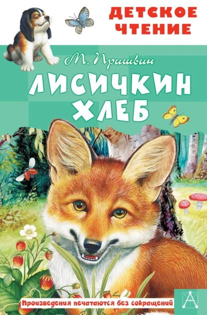 Лисичкин хлеб | Пришвин Михаил Михайлович | Электронная книга  #1