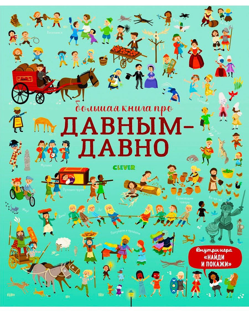 Большая книга про давным-давно. Найди и покажи - купить с доставкой по  выгодным ценам в интернет-магазине OZON (147618608)