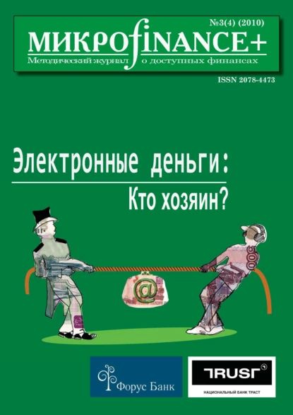 Mикроfinance+. Методический журнал о доступных финансах No03 (04) 2010 | Электронная книга  #1