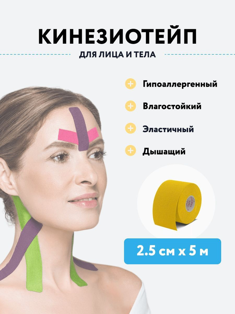 Кинезиотейп для тела и лица 2,5 см x 5 м (желтый), тейп лента кинезиологическая, самоклеящаяся  #1