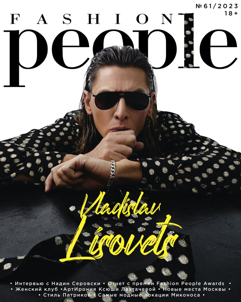 журнал Fashion People RUSSIA №61/2023