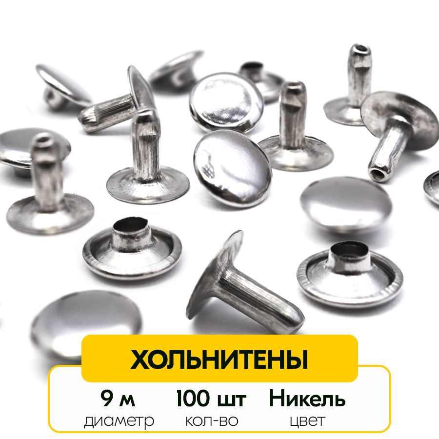 Односторонние хольнитены 9 мм (Упаковка 100 штук) - купить с доставкой ...