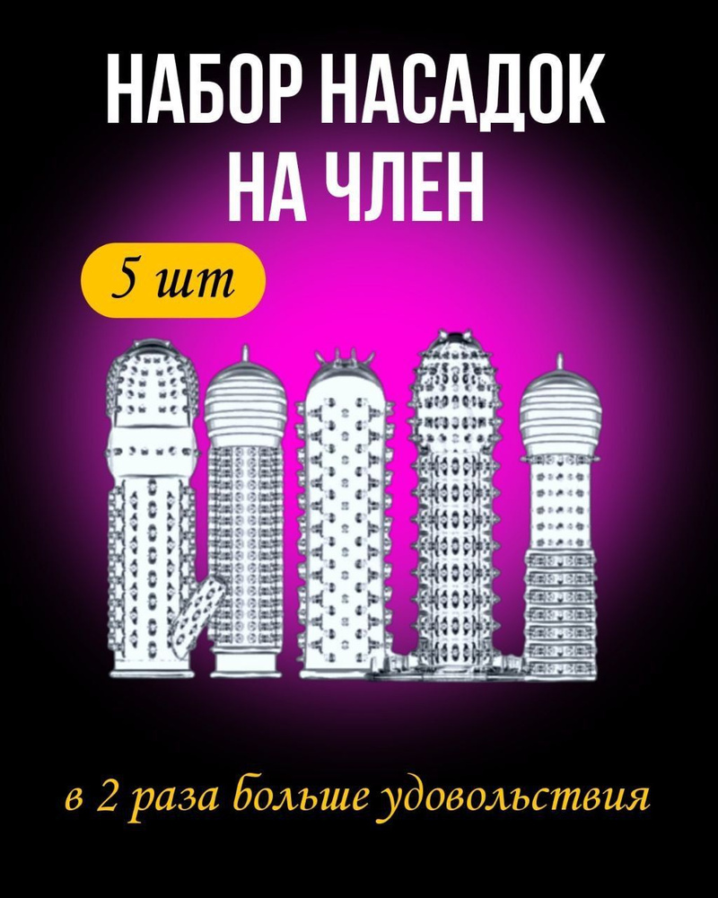 Насадки и удлинители эротические, На член, 12.5см #1