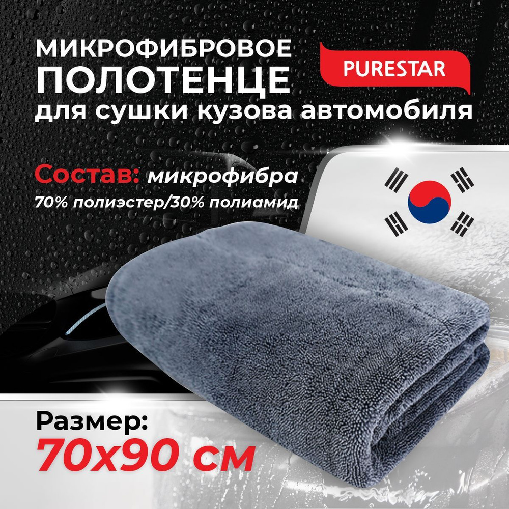 Полотенце для сушки двойное мягкое профессиональное (70х90см) PURESTAR  DUPLEX DRYING TOWEL, серое - купить с доставкой по выгодным ценам в  интернет-магазине OZON (199372823)