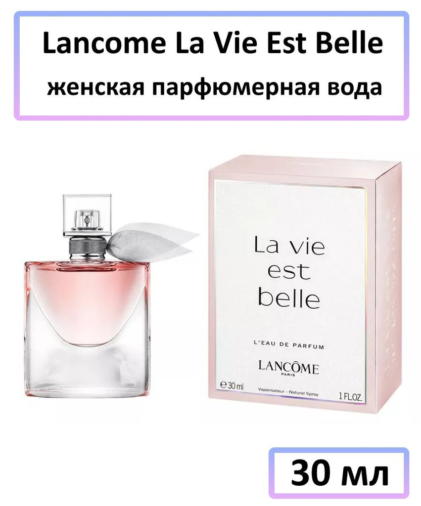 Lancome Вода парфюмерная La Vie Est Belle 30 мл купить на OZON по
