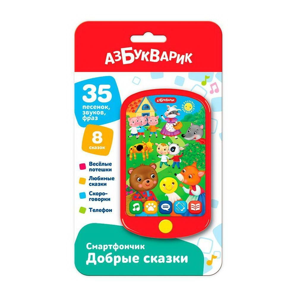 Музыкальная игрушка Азбукварик Смартфончик Добрые сказки