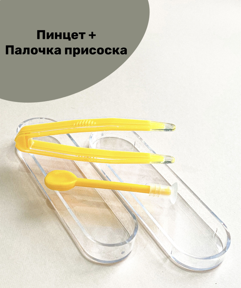 пинцет для линз ;палочка с присоской - купить с доставкой по выгодным ...