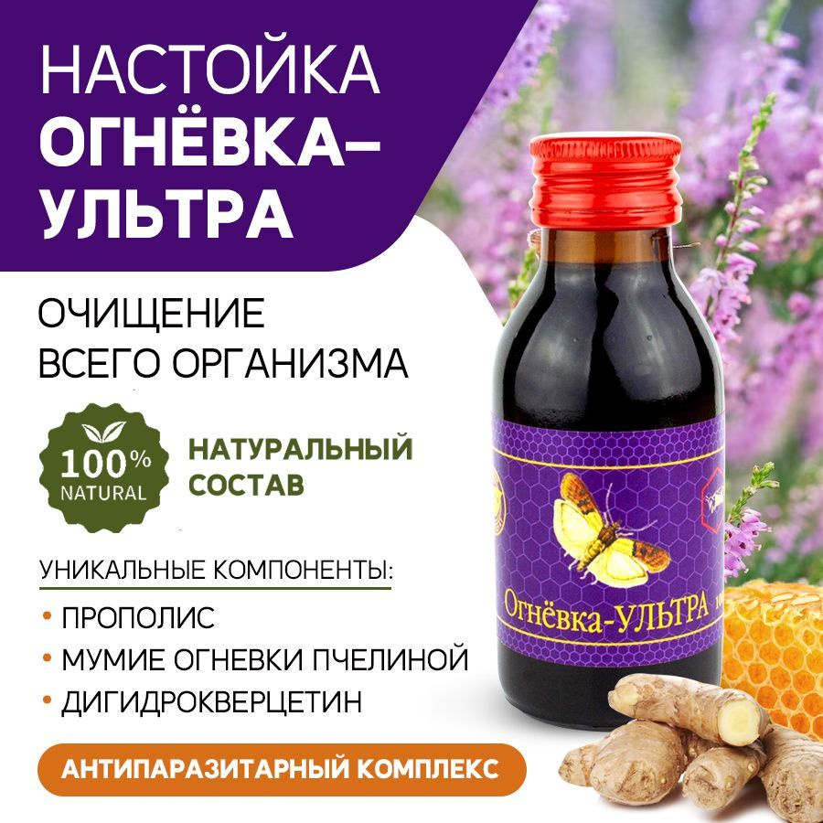 Настойка Огневка УЛЬТРА. Антипаразитарный комплекс, очищение организма,  detox, от токсинов, от глистов 100 мл. - купить с доставкой по выгодным  ценам в интернет-магазине OZON (371961517)