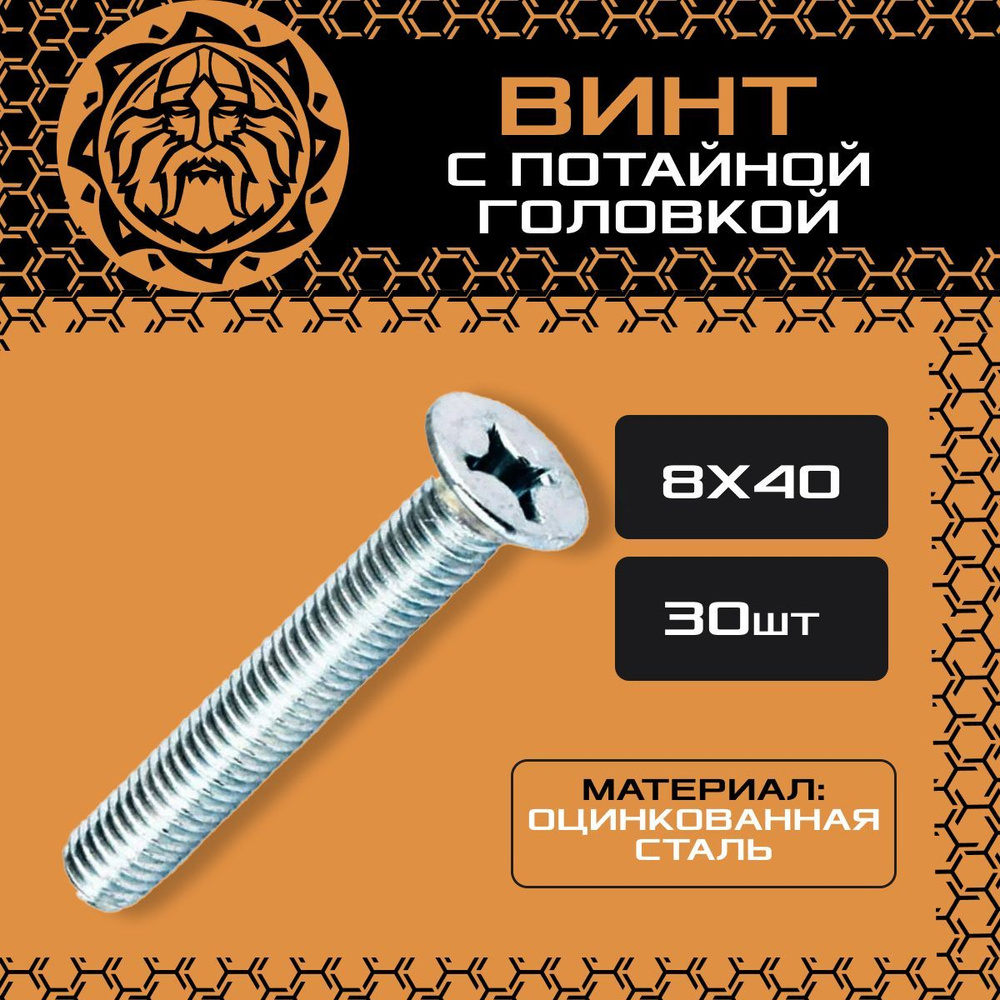 Винт потайной М8х40 (30шт.), оцинкованный, DIN965 #1