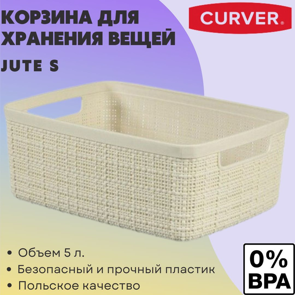 Корзина для хранения Curver, 27 х 20 х 11 - купить по выгодной цене в  интернет-магазине OZON (946585560)