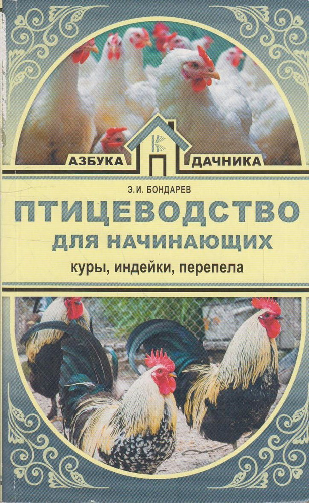 Птицеводство для начинающих. Куры, индейки, перепела | Бондарев Эдуард Иванович  #1