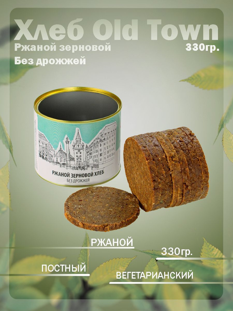 Ржаной зерновой хлеб без дрожжей Old Town 330 гр., железная банка  #1