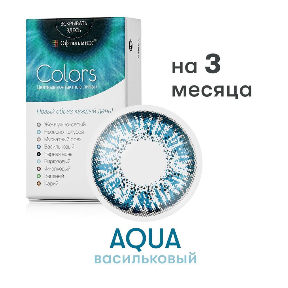 Офтальмикс Цветные контактные линзы AQUA07 3 месяца, -3.50 / 14.2 / 8.6,  Васильковый, 2 шт. - купить с доставкой по выгодным ценам в  интернет-магазине OZON (169511342)