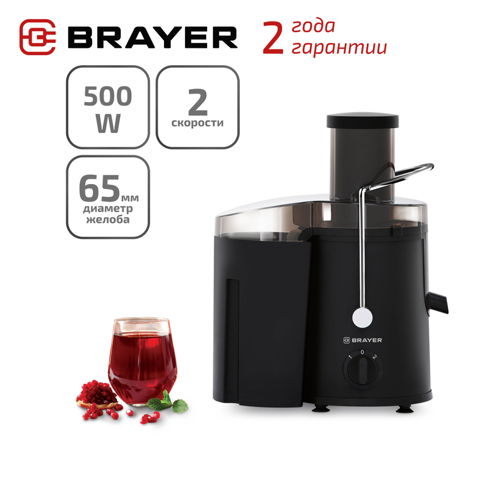 Соковыжималка BRAYER BR1702