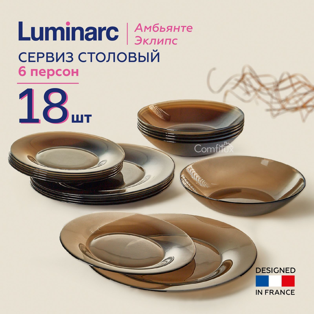 Сервиз обеденный Luminarc Амбьянте Эклипс 18 предметов - купить с ...