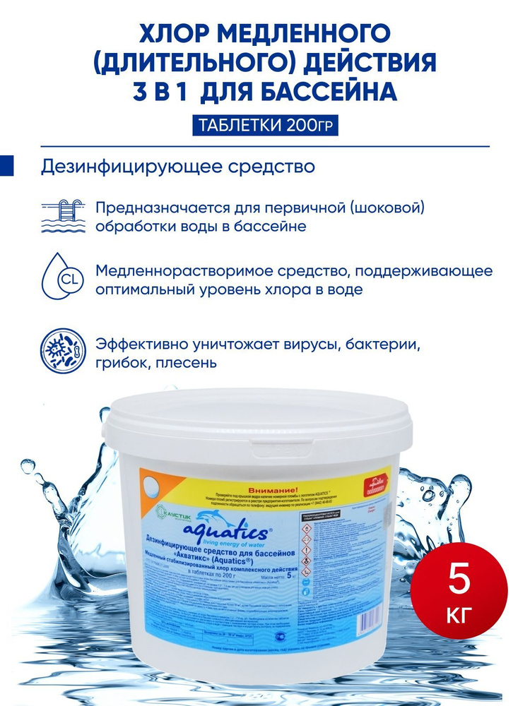 Медленный хлор 3 в 1 таблетки, средство химия для очистки и дезинфекции ...