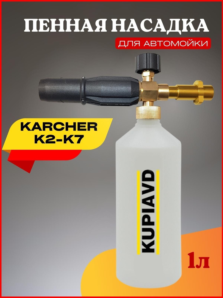 Пенная насадка Karcher с латунным адаптером для подключения к мойке.