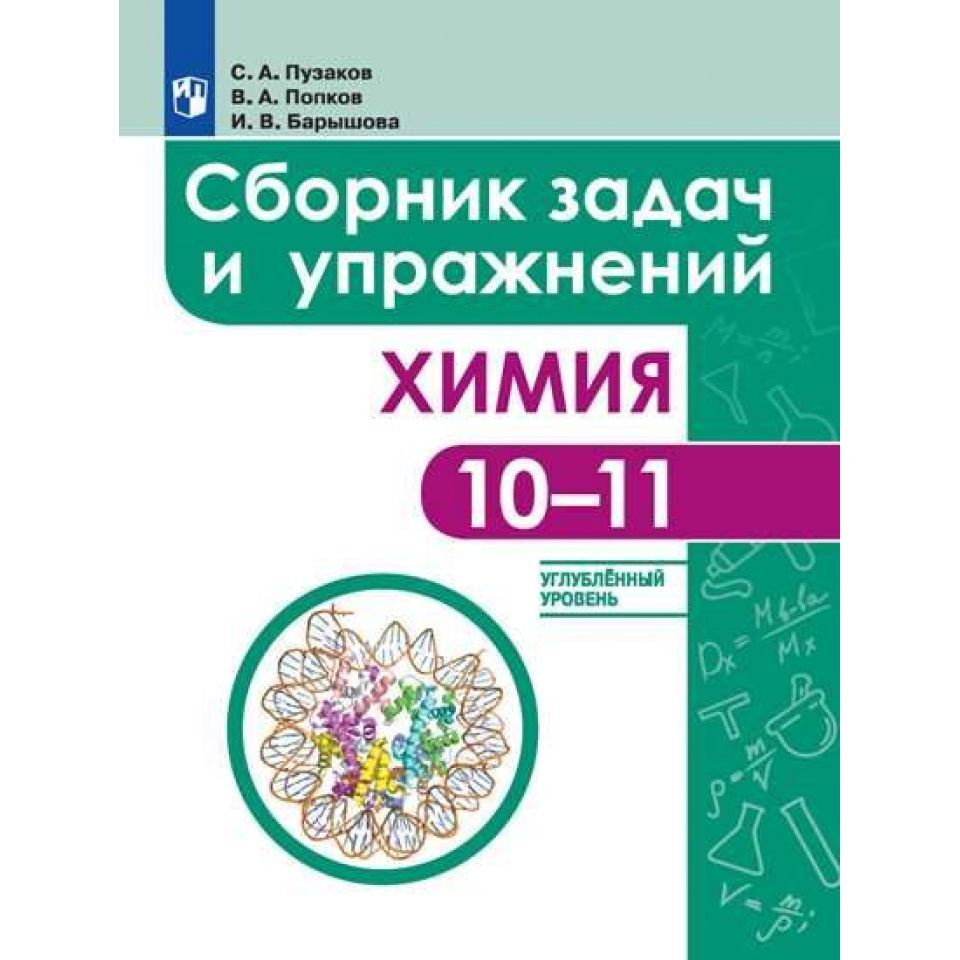 Пузаков. Химия. 10-11 класс. Сборник заданий и упражнений. Углубленный  уровень - купить с доставкой по выгодным ценам в интернет-магазине OZON  (948587396)