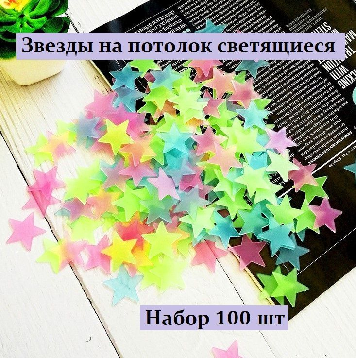 Звезды на потолок светящиеся 100шт, Наклейка интерьерная Звездное небо ...
