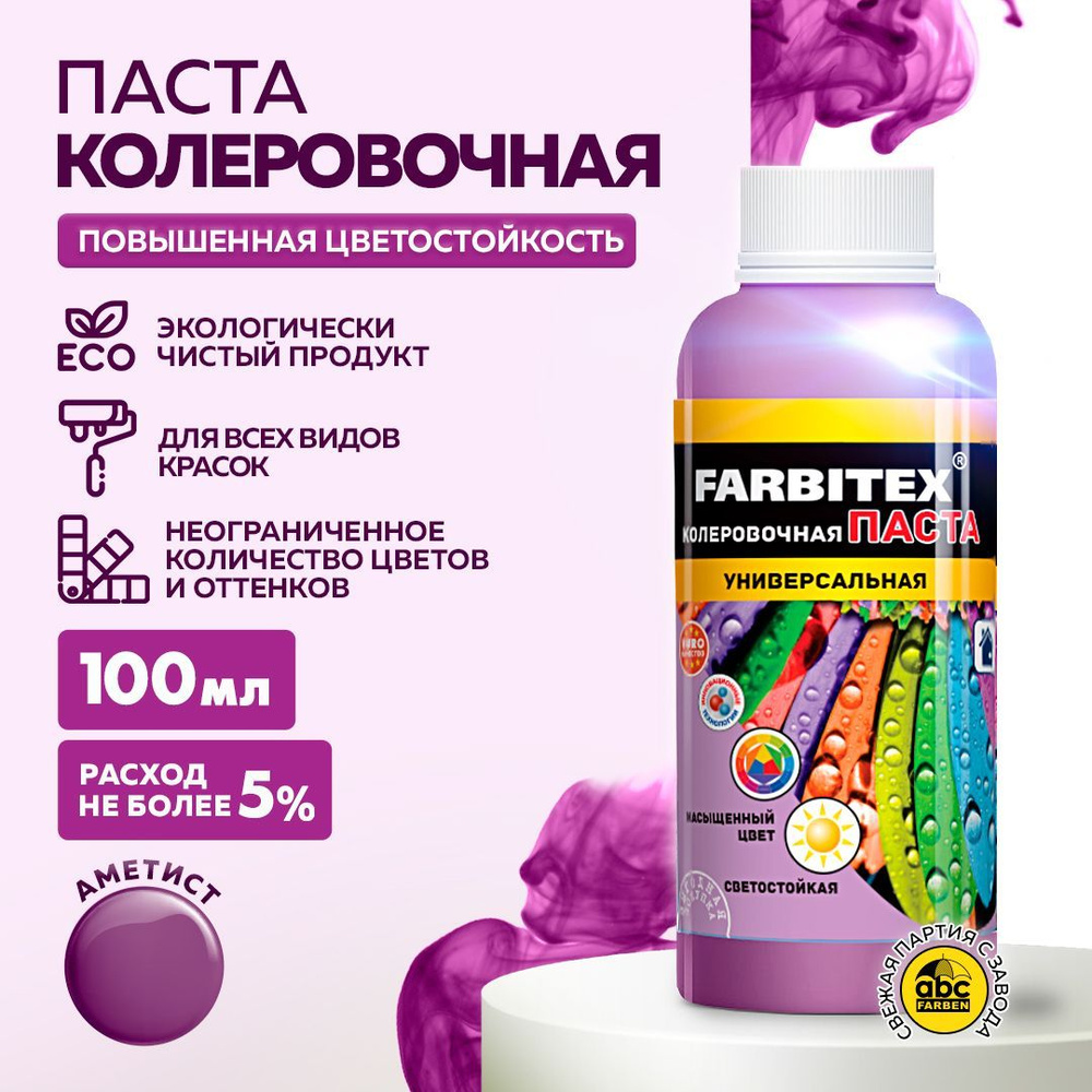 Паста колеровочная универсальная FARBITEX Артикул: 4100003344, Цвет: Аметист ( сиреневый колер), Фасовка #1