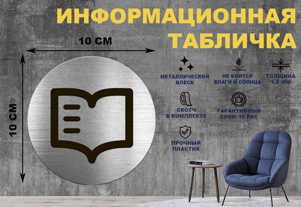 Табличка-пиктограмма "БИБЛИОТЕКА" на стену и дверь D100 мм с двусторонним скотчем #1