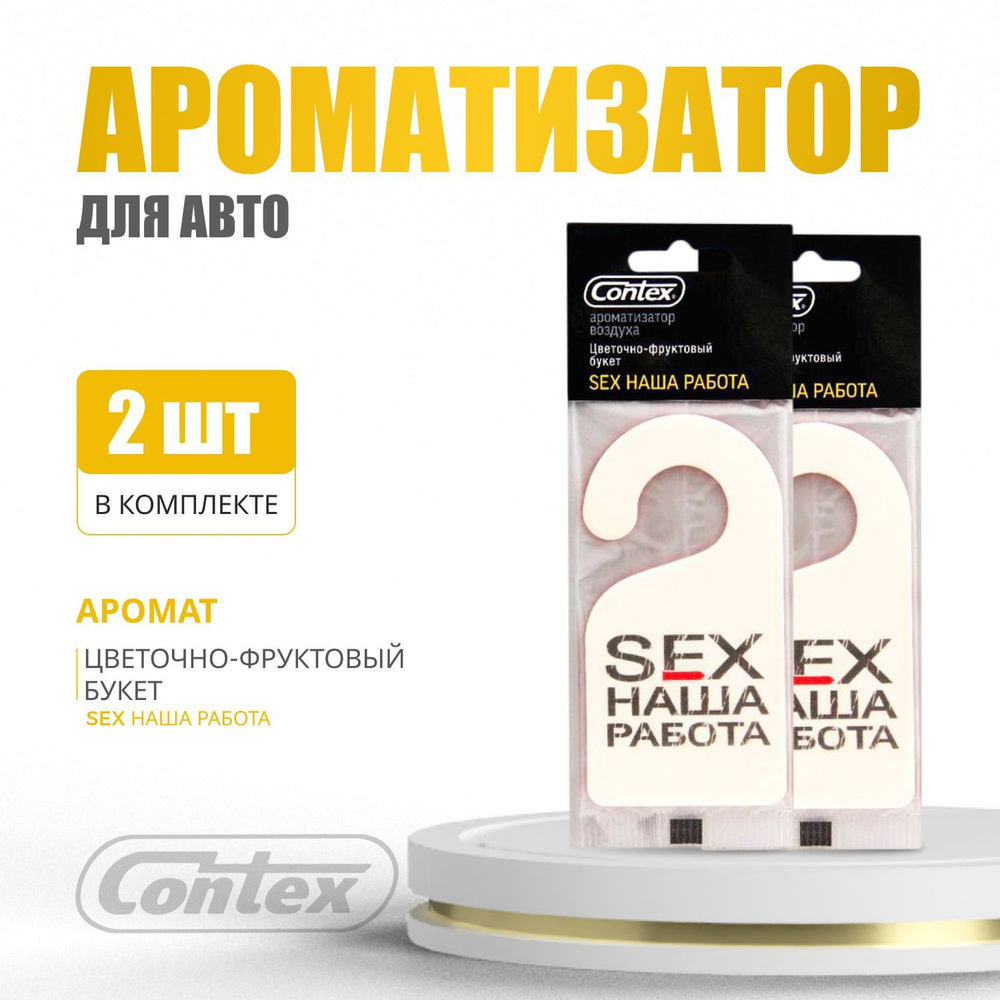 Ароматизатор для автомобиля Contex SEX наша работа, аромат  Цветочно-фруктовый, 2шт