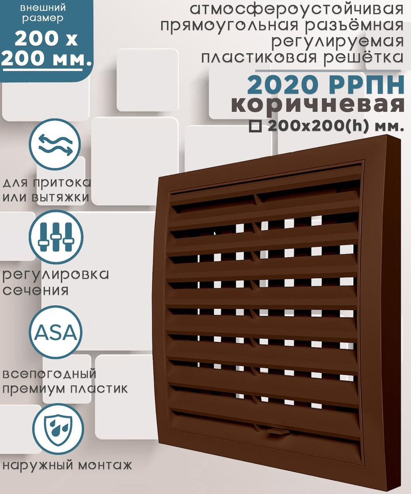2020РРПН кор Решётка вентиляционная наружная регулируемая Street Line 200х200, ASA пластик, коричневая #1