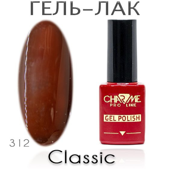 Charme Classic 312 - Гель лак для ногтей 10мл / Гель-лак для маникюра  #1