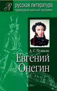 Евгений Онегин #1