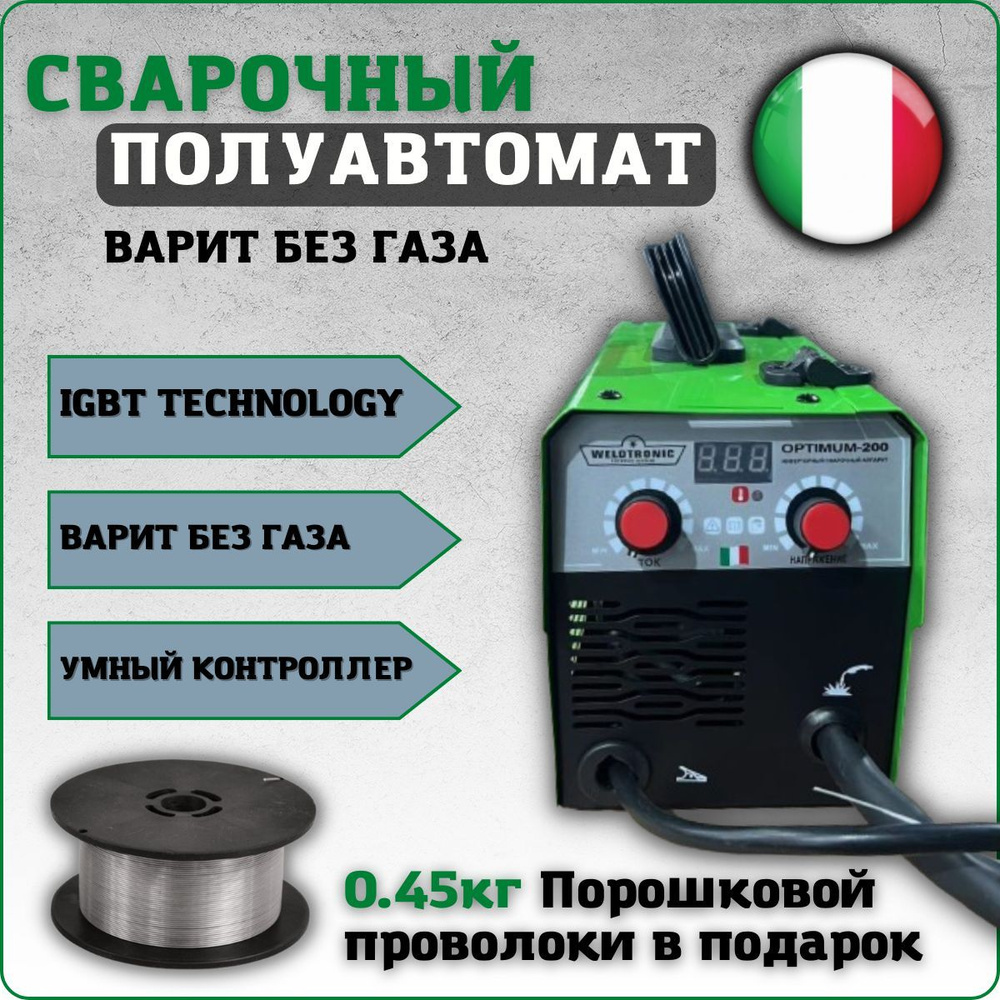 Сварочный полуавтомат WELDTRONIC OPTIMUM-200 + В подарок проволока MIG /  MAG / 200 инверторный аппарат полуавтоматический