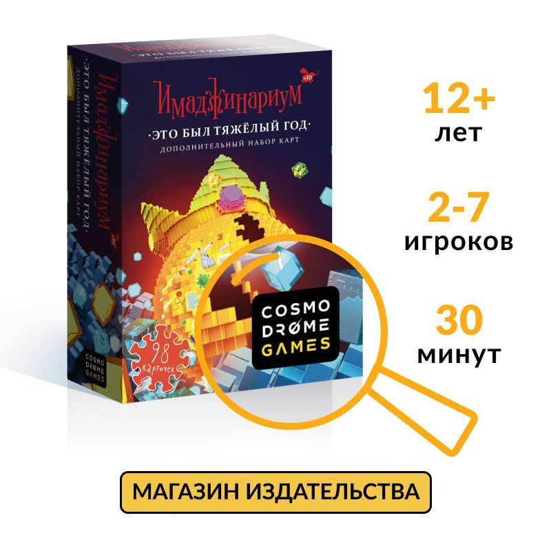Настольная игра "Имаджинариум. Это был тяжёлый год" дополнение - купить ...